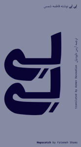 Cover of Hopscotch by Fatemeh Shams, featuring two Persian characters in purple on a lighter lilac background.